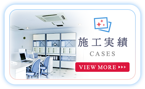 施工実績