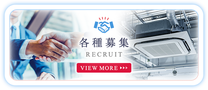 各種募集
